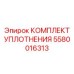 5580016313 КОМПЛЕКТ УПЛОТНЕНИЯ Epiroc
