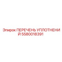 5580018391 ПЕРЕЧЕНЬ УПЛОТНЕНИЙ Epiroc