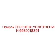 5580018391 ПЕРЕЧЕНЬ УПЛОТНЕНИЙ Epiroc