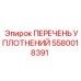 5580018391 ПЕРЕЧЕНЬ УПЛОТНЕНИЙ Epiroc