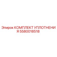 5580018518 КОМПЛЕКТ УПЛОТНЕНИЯ Epiroc