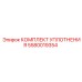 Уплотнительный набор Epiroc 5580019354