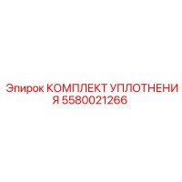 5580021266 КОМПЛЕКТ УПЛОТНЕНИЯ Epiroc