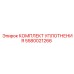 5580021266 КОМПЛЕКТ УПЛОТНЕНИЯ Epiroc