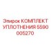 5590005270 КОМПЛЕКТ УПЛОТНЕНИЯ Epiroc