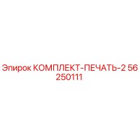 56250111 КОМПЛЕКТ-ПЕЧАТЬ-2 Epiroc