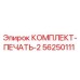 56250111 КОМПЛЕКТ-ПЕЧАТЬ-2 Epiroc