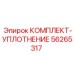 56265317 КОМПЛЕКТ-УПЛОТНЕНИЕ Epiroc
