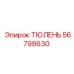 56798630 ТЮЛЕНЬ Epiroc