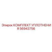56943756 КОМПЛЕКТ УПЛОТНЕНИЯ Epiroc