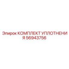 56943756 КОМПЛЕКТ УПЛОТНЕНИЯ Epiroc