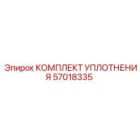 57018335 КОМПЛЕКТ УПЛОТНЕНИЯ Epiroc