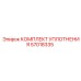 57018335 КОМПЛЕКТ УПЛОТНЕНИЯ Epiroc