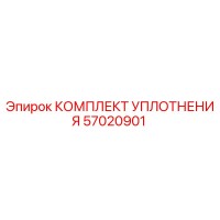 57020901 КОМПЛЕКТ УПЛОТНЕНИЯ Epiroc