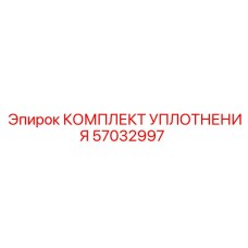 57032997 КОМПЛЕКТ УПЛОТНЕНИЯ Epiroc