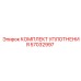 57032997 КОМПЛЕКТ УПЛОТНЕНИЯ Epiroc
