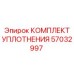 57032997 КОМПЛЕКТ УПЛОТНЕНИЯ Epiroc