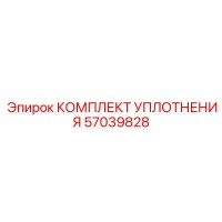 57039828 КОМПЛЕКТ УПЛОТНЕНИЯ Epiroc