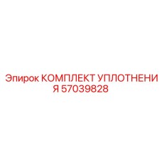 57039828 КОМПЛЕКТ УПЛОТНЕНИЯ Epiroc