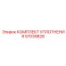 57039828 КОМПЛЕКТ УПЛОТНЕНИЯ Epiroc