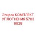 57039828 КОМПЛЕКТ УПЛОТНЕНИЯ Epiroc