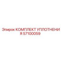 57100059 КОМПЛЕКТ УПЛОТНЕНИЯ Epiroc