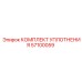 57100059 КОМПЛЕКТ УПЛОТНЕНИЯ Epiroc