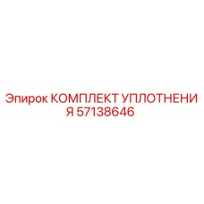 57138646 КОМПЛЕКТ УПЛОТНЕНИЯ Epiroc