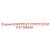 57138646 КОМПЛЕКТ УПЛОТНЕНИЯ Epiroc