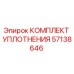 57138646 КОМПЛЕКТ УПЛОТНЕНИЯ Epiroc