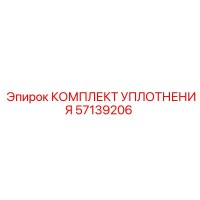 57139206 КОМПЛЕКТ УПЛОТНЕНИЯ Epiroc