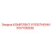 57139206 КОМПЛЕКТ УПЛОТНЕНИЯ Epiroc