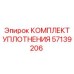 57139206 КОМПЛЕКТ УПЛОТНЕНИЯ Epiroc