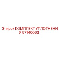 57140063 КОМПЛЕКТ УПЛОТНЕНИЯ Epiroc