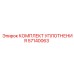 57140063 КОМПЛЕКТ УПЛОТНЕНИЯ Epiroc