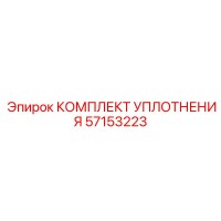 57153223 КОМПЛЕКТ УПЛОТНЕНИЯ Epiroc