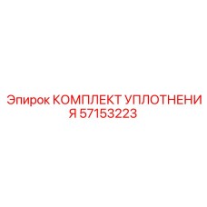 57153223 КОМПЛЕКТ УПЛОТНЕНИЯ Epiroc
