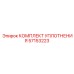 57153223 КОМПЛЕКТ УПЛОТНЕНИЯ Epiroc