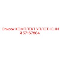 57167884 Комплект уплотнения Epiroc