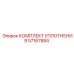 57167884 Комплект уплотнения Epiroc