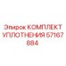 57167884 Комплект уплотнения Epiroc