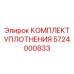 5724000833 КОМПЛЕКТ УПЛОТНЕНИЯ Epiroc