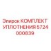 5724000839 КОМПЛЕКТ УПЛОТНЕНИЯ Epiroc