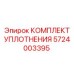 5724003395 КОМПЛЕКТ УПЛОТНЕНИЯ Epiroc