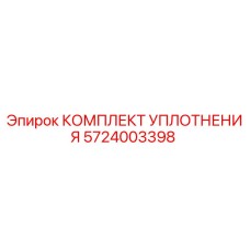 5724003398 КОМПЛЕКТ УПЛОТНЕНИЯ Epiroc