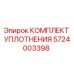 5724003398 КОМПЛЕКТ УПЛОТНЕНИЯ Epiroc