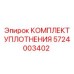 5724003402 КОМПЛЕКТ УПЛОТНЕНИЯ Epiroc