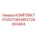 5724003404 КОМПЛЕКТ УПЛОТНЕНИЯ Epiroc