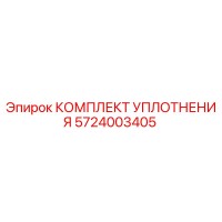 5724003405 КОМПЛЕКТ УПЛОТНЕНИЯ Epiroc