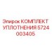 5724003405 КОМПЛЕКТ УПЛОТНЕНИЯ Epiroc